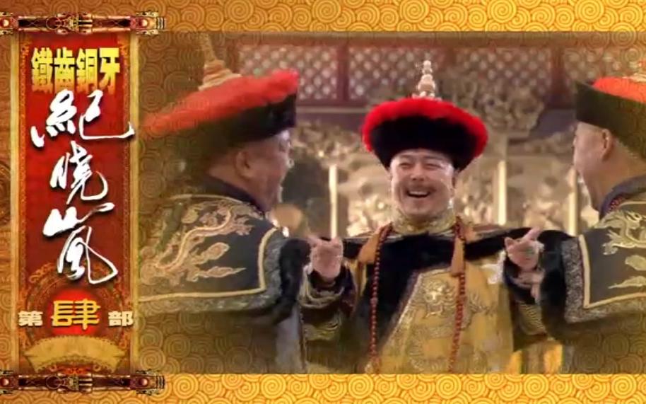 铁齿铜纪晓岚第四部康熙微服私访记台版主题曲