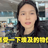 到达环球旅行的第38个国家埃及，浅逛一下，感受一下埃及的物价