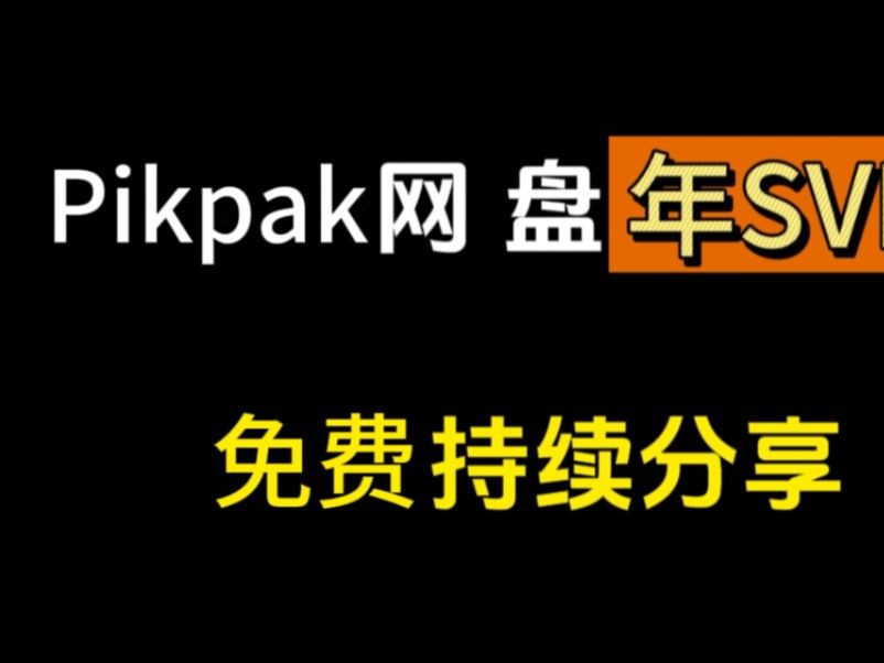 【5月23日更新】揭秘如何永久免费享受PikPak会员SVIP 366天体验券 敏感资源秒播不和谐，不限速会员账号无限白嫖持续稳定分享！