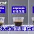 【中字】三大意式浓缩咖啡基底介绍 | Espresso意式浓缩 | Ristretto短萃 | Lungo长萃 | 饮品