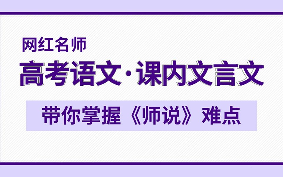 高考语文·课内文言文，大仙儿老师带你掌握《师说》基础知识