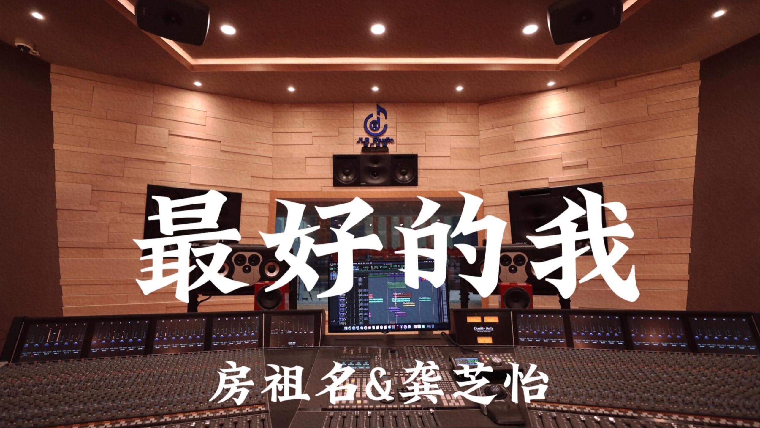 房祖名&龚芝怡《最好的我》百万豪装录音棚大声听