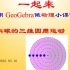 【74】用 GeoGebra做物理小课件—漏斗内球的三维圆周运动