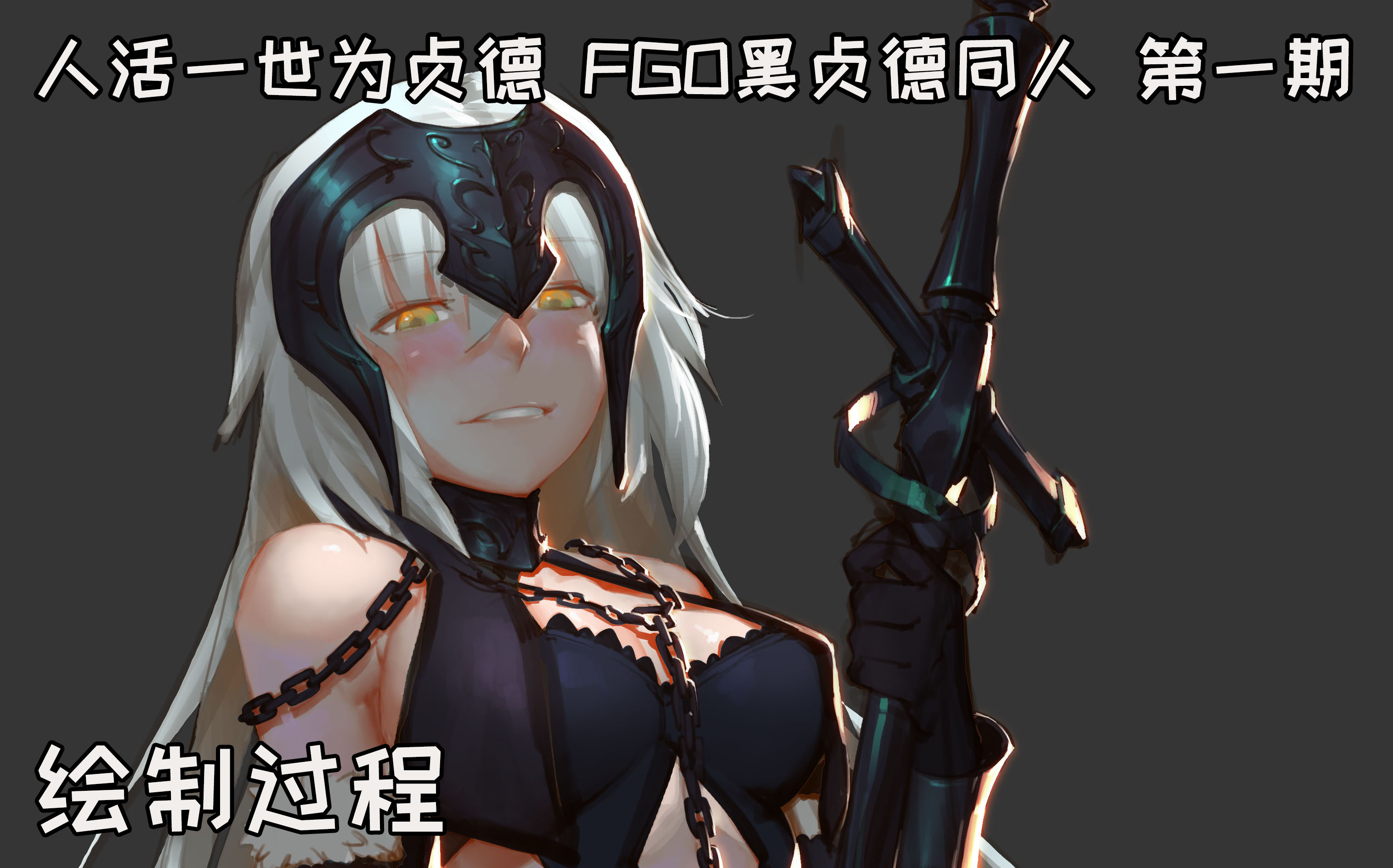 魔豆金姐fgo黑贞德同人第一期