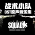 OUTPOST 前哨站点 战术小队OST原声音乐合集 | 战术小队 Squad