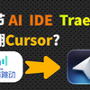 Trae对标Cursor，字节跳动AI IDE开发神器免费用