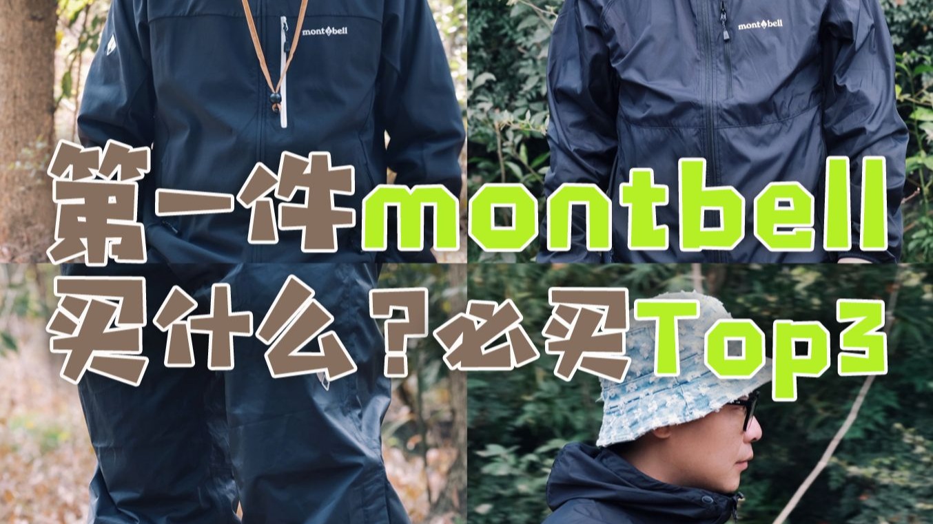 Montbell必买Top3|实用主义的高性价比选择