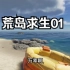 《荒岛求生01》开局流落到一座荒岛，被太阳暴晒当场中暑