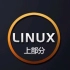 网络安全+运维教程之linux入门到精通（上部分）