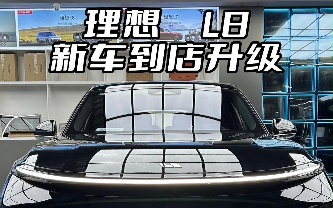 理想L8新车到店升级改装