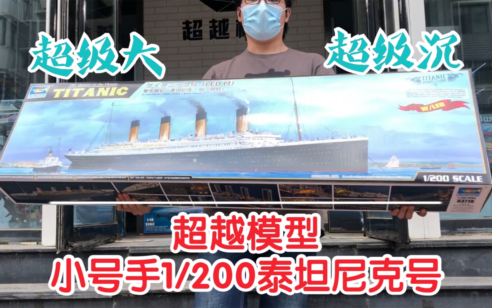 【超越模型】小号手1/200泰坦尼克号03719+升级改件66600 开盒分享