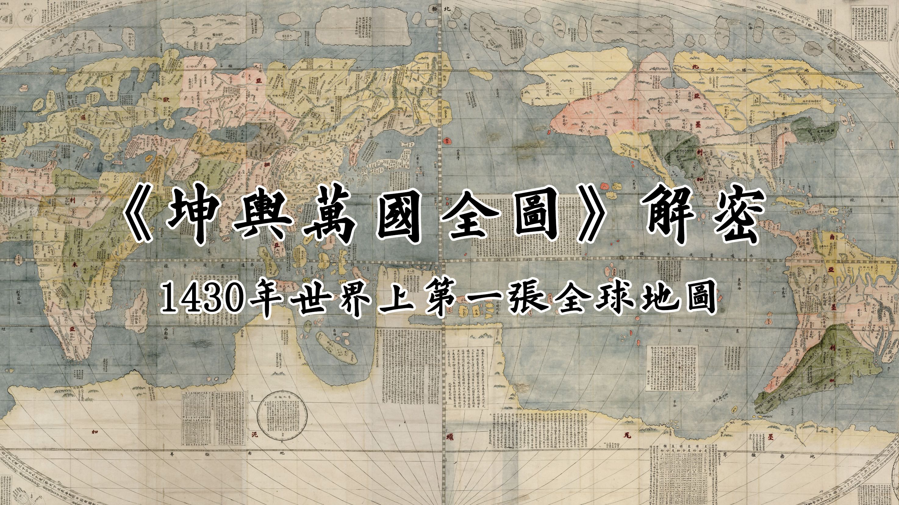 《坤舆万国全图》解密_第二集