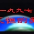群星-一九九七永恒的爱 MV+KTV 1997年