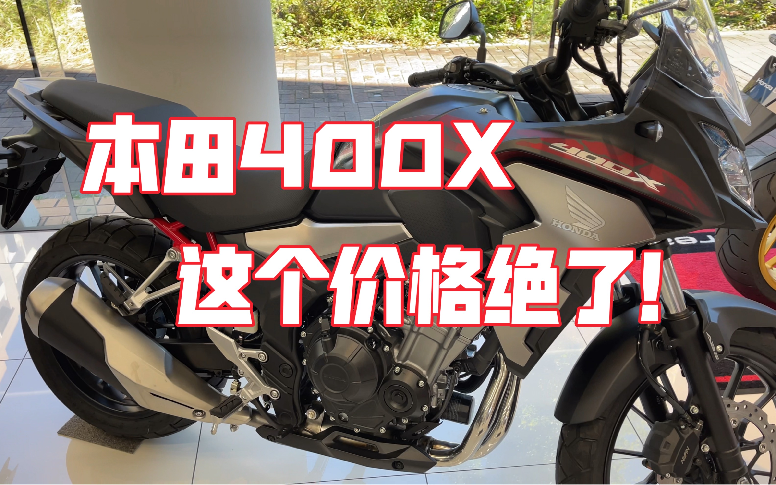 本田 400x 这个价格真的绝了 反正我是心动了