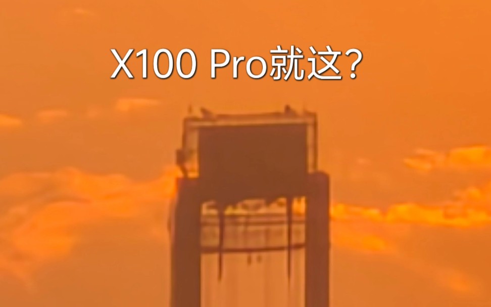 vivo X100 Pro拍照，就这？