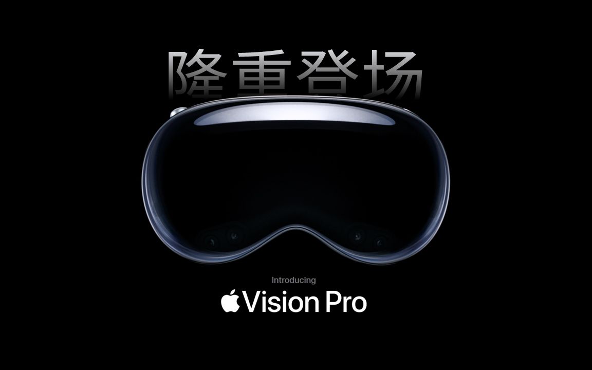 【普通话版】苹果 Apple Vision Pro首支中文宣传片