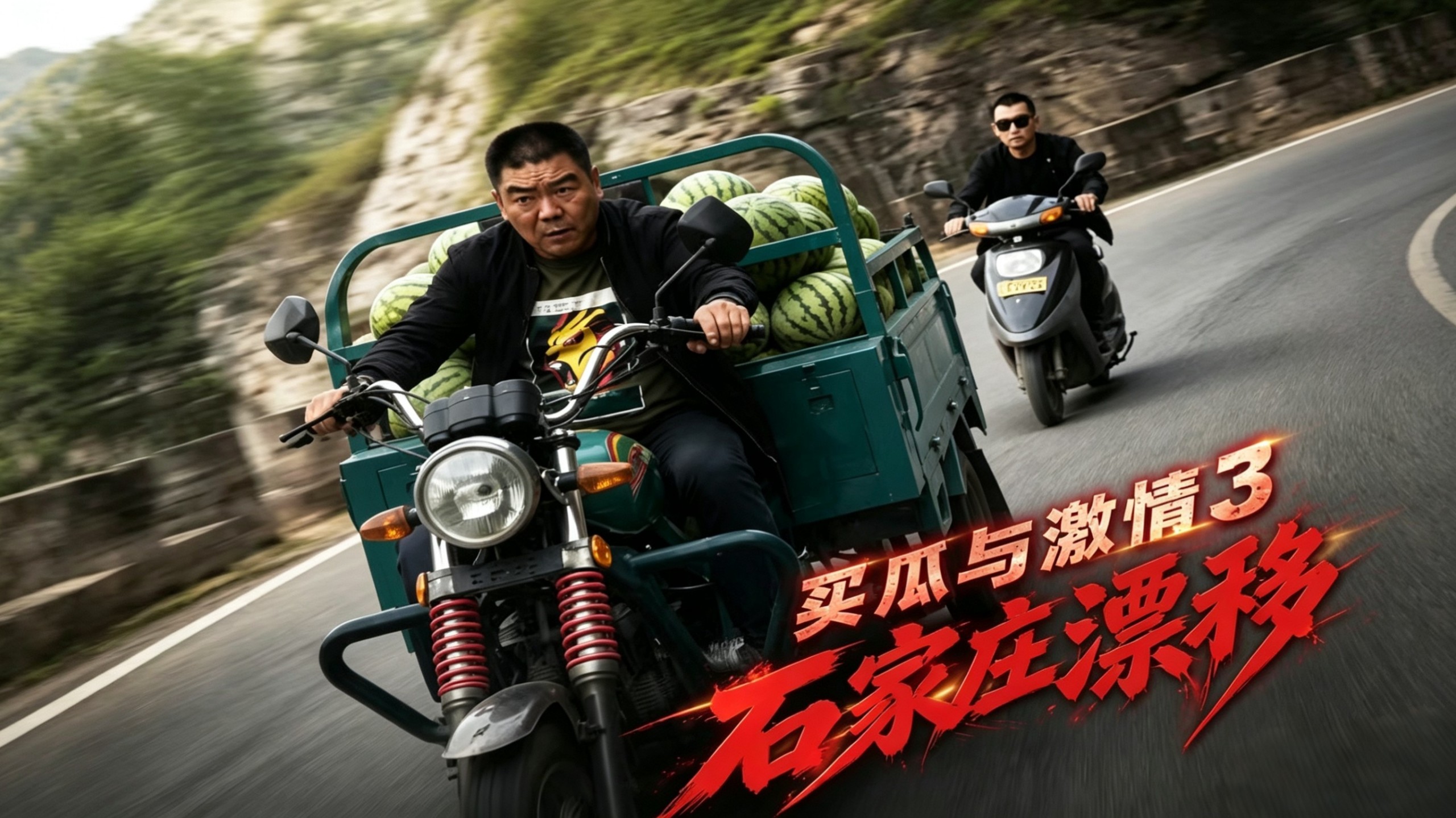 买瓜与激情3石家庄漂移