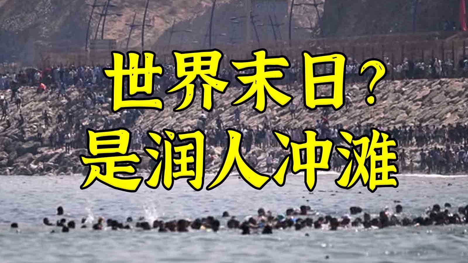 五万润人从海里冲进国门是什么体验？