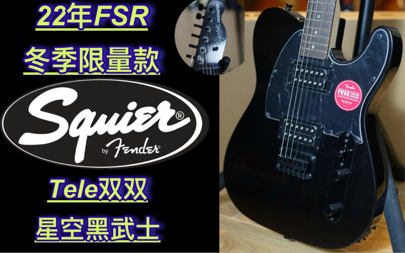 2022年底最新FSR限量款来袭！Fender/squier affinity系列TELE双双配置