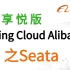 【纯悦享版】spring cloud alibaba之seata从入门到源码讲解！分布式事务、分布式缓存、分布式锁、微服