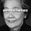 放射学专家刘德华逝世，享年100岁 ，医院讣告：心情无比沉重