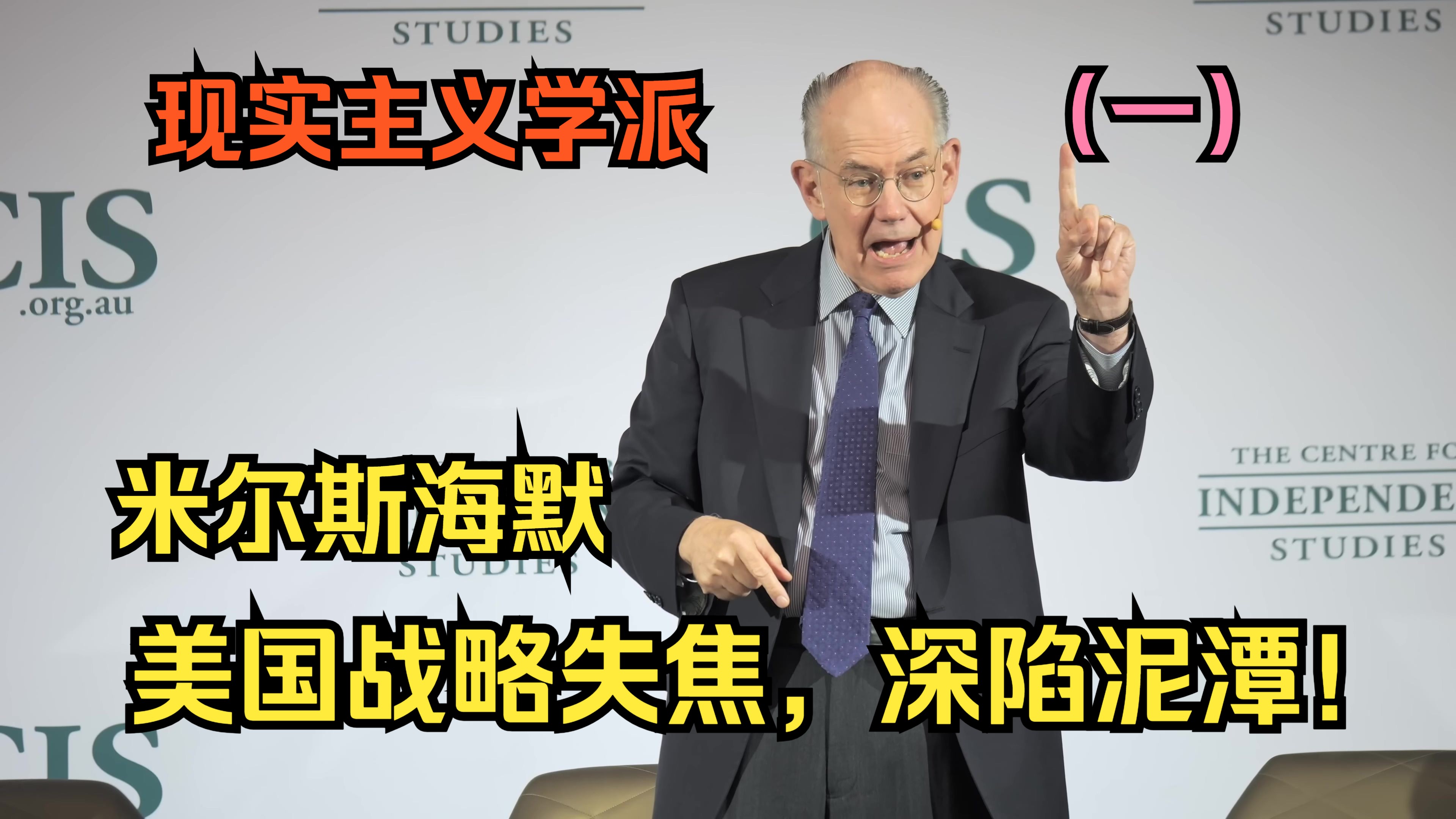 【中字】米尔斯海默:美国的战略难以聚焦,深陷泥潭,无法自拔——世界局势(1)哔哩哔哩bilibili