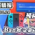 【游戏情报】任天堂Switch Ban号潮又来了！小心游戏存档修改 2022年10月24日