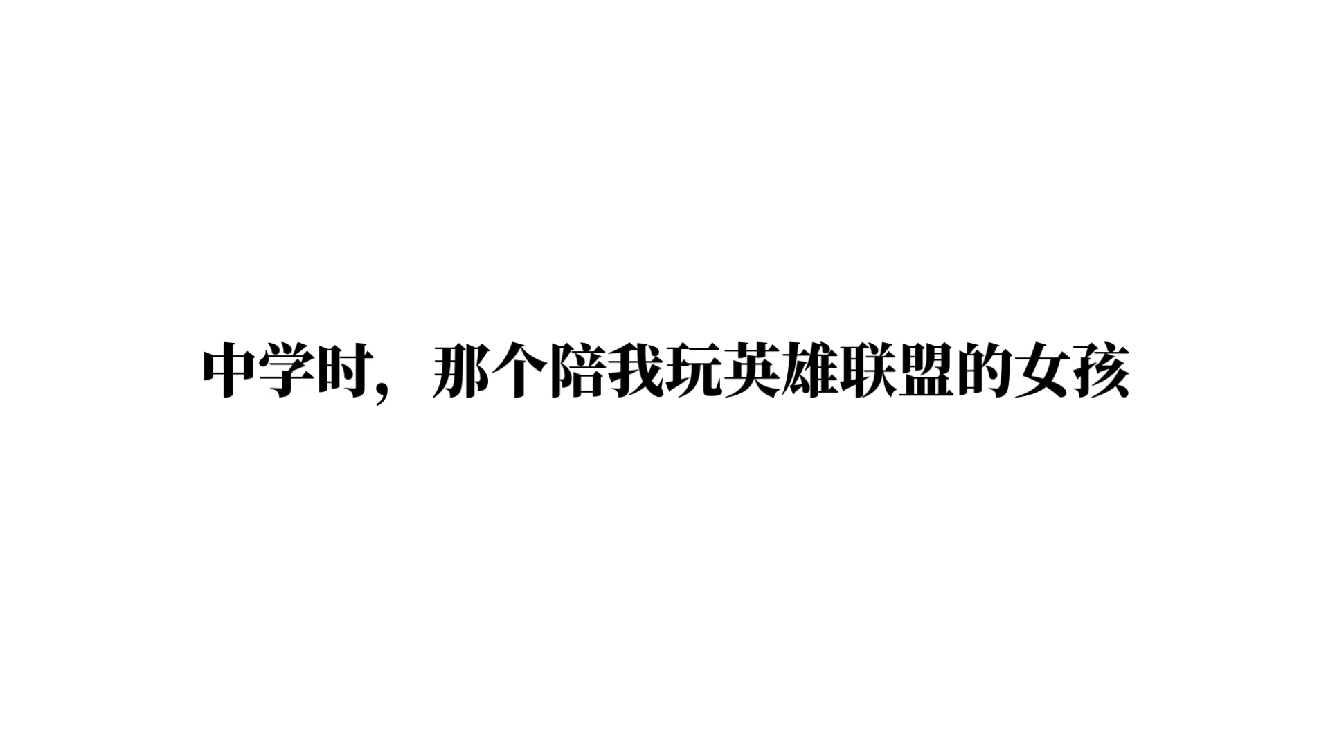 中学时，那个陪我玩英雄联盟的女孩