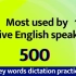 【英语】500个最常用的单词 磨耳朵素材