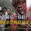 中国最后一位赶尸匠，展示赶尸全过程，揭开恐怖职业背后的秘密