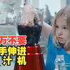 危！9岁女孩不慎把手伸进榨汁机，结果竟然毁灭了世界
