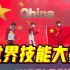 中国队，领跑“世界技能奥林匹克”金牌榜