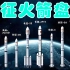 【中国航天】长征系列运载火箭盘点