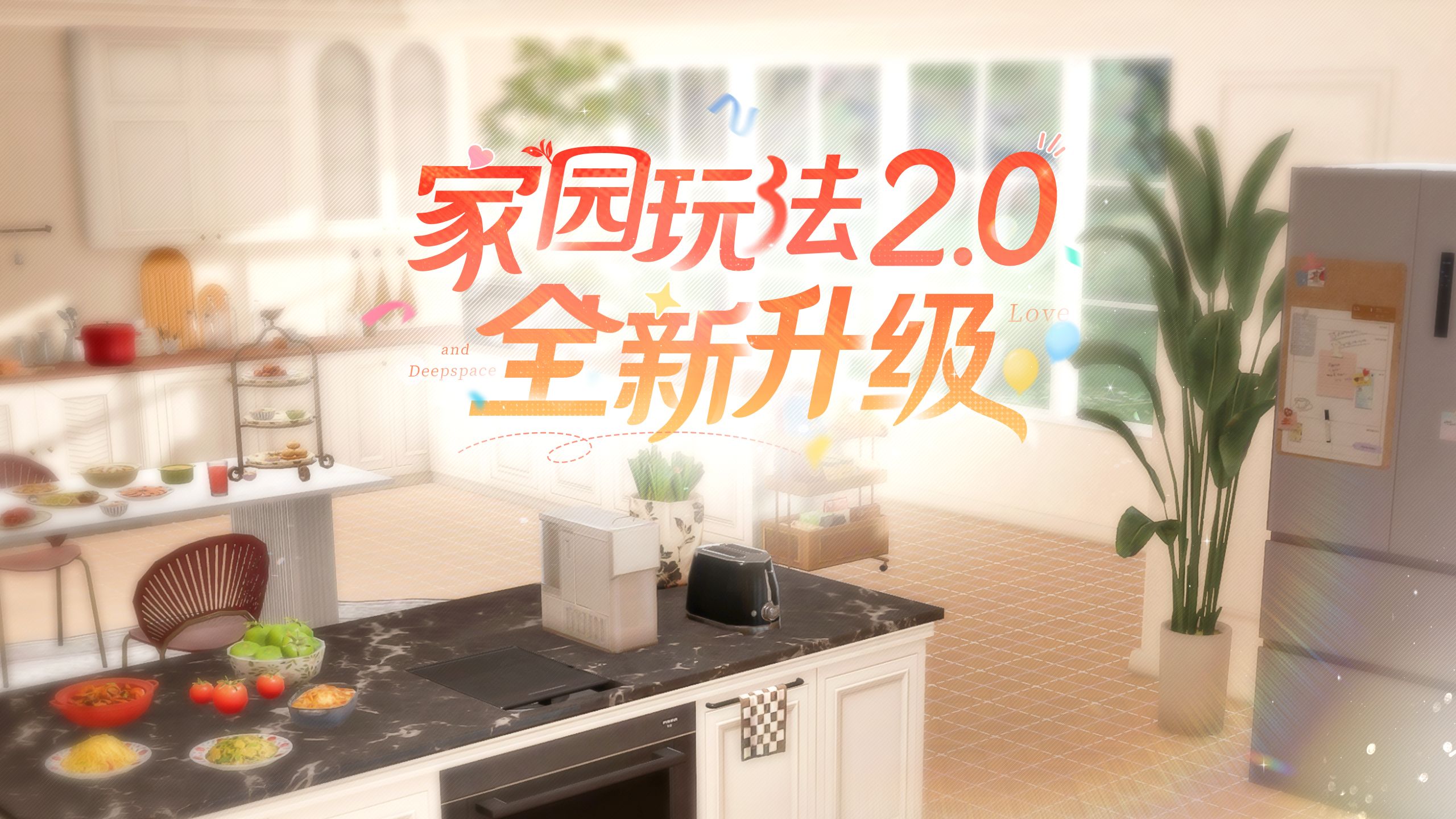 「家园玩法2.0」全新升级，实机前瞻抢先看！