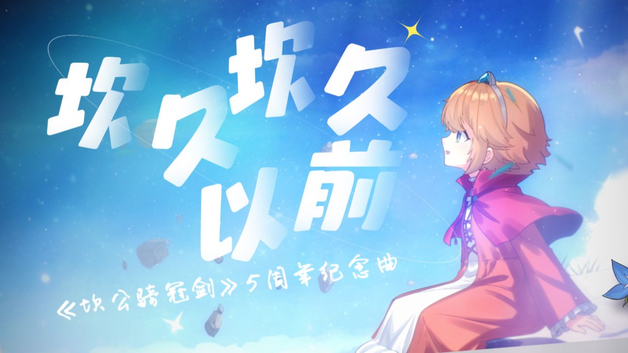 【坎公5周年】为你唱一个《坎久坎久以前》的故事——