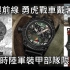 【陆军战车表】ELEGANTSIS 爱乐时 JX48AS-ROCA 陆军装甲部队限量机械腕表