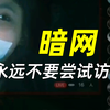 暗网，永远不要尝试访问!（本视频提供网络安全教程
