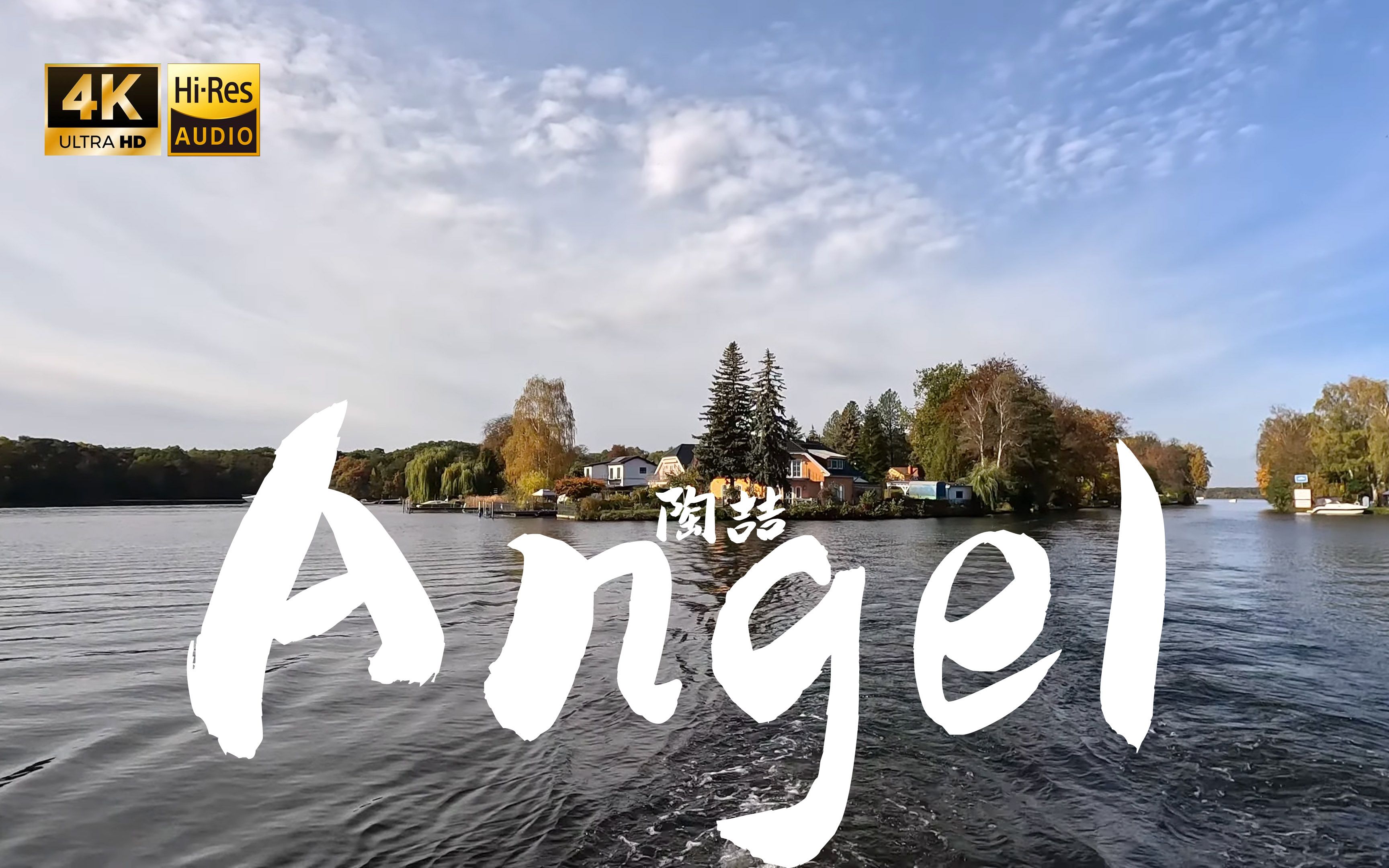 【4K Hi-Res】Angel-陶喆 我害怕 用真心面对这世界会越来越沉默