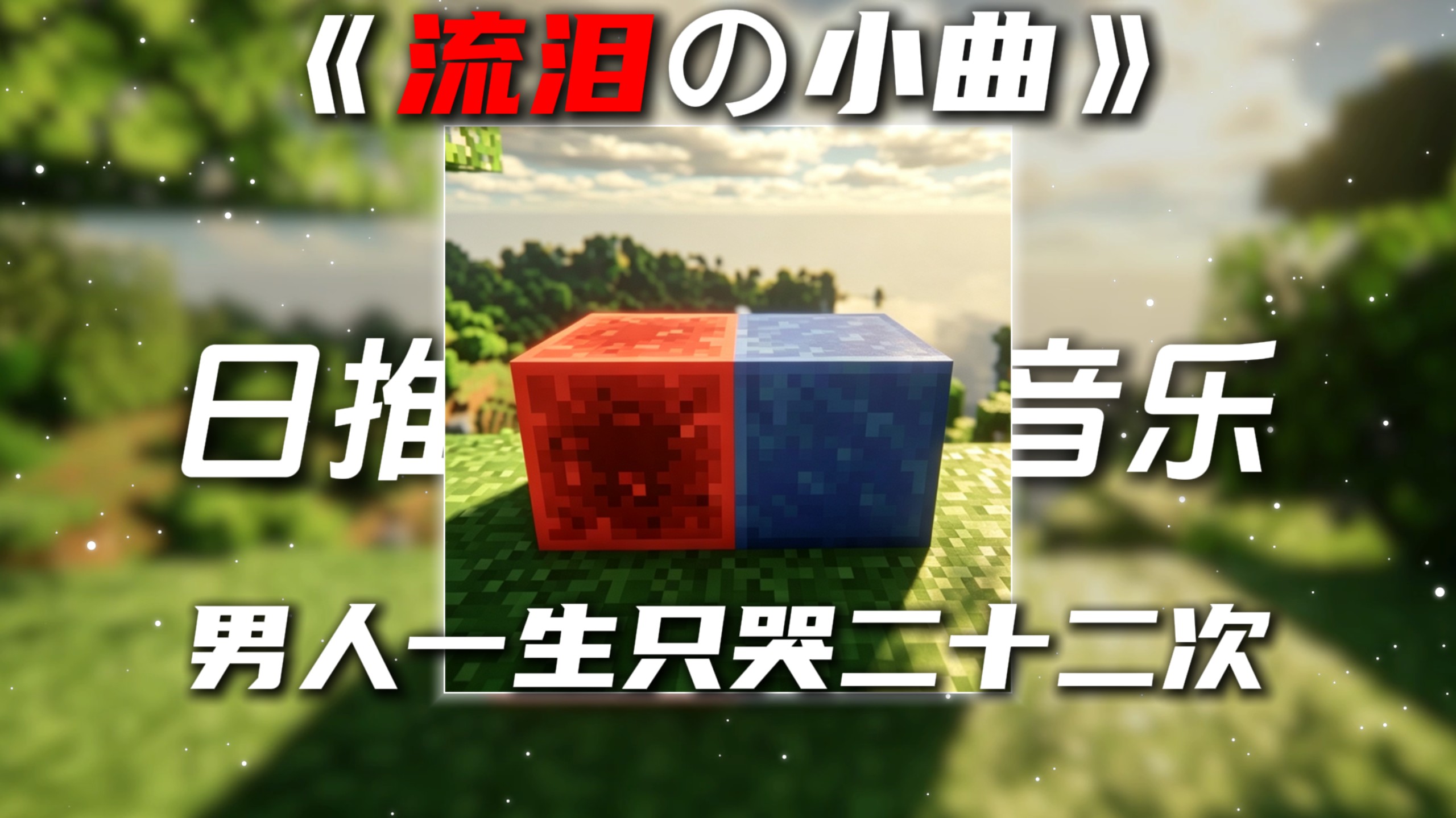 《流泪の小曲》“男人一生只哭二十二次”兰亭序