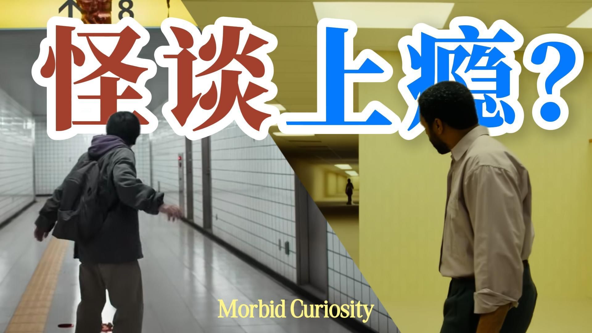 【趣味心理】对后室、规则怪谈上瘾是什么“病态”心理嘛?! 为什么我又菜又爱看...