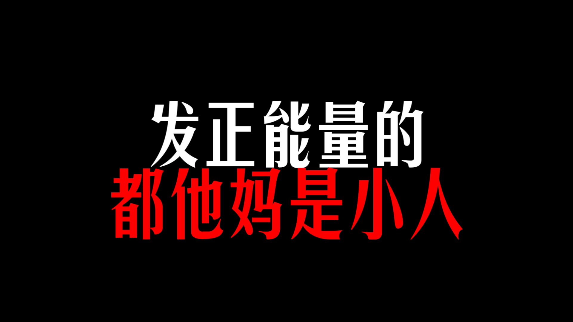 正能量只是一些人谋利的工具