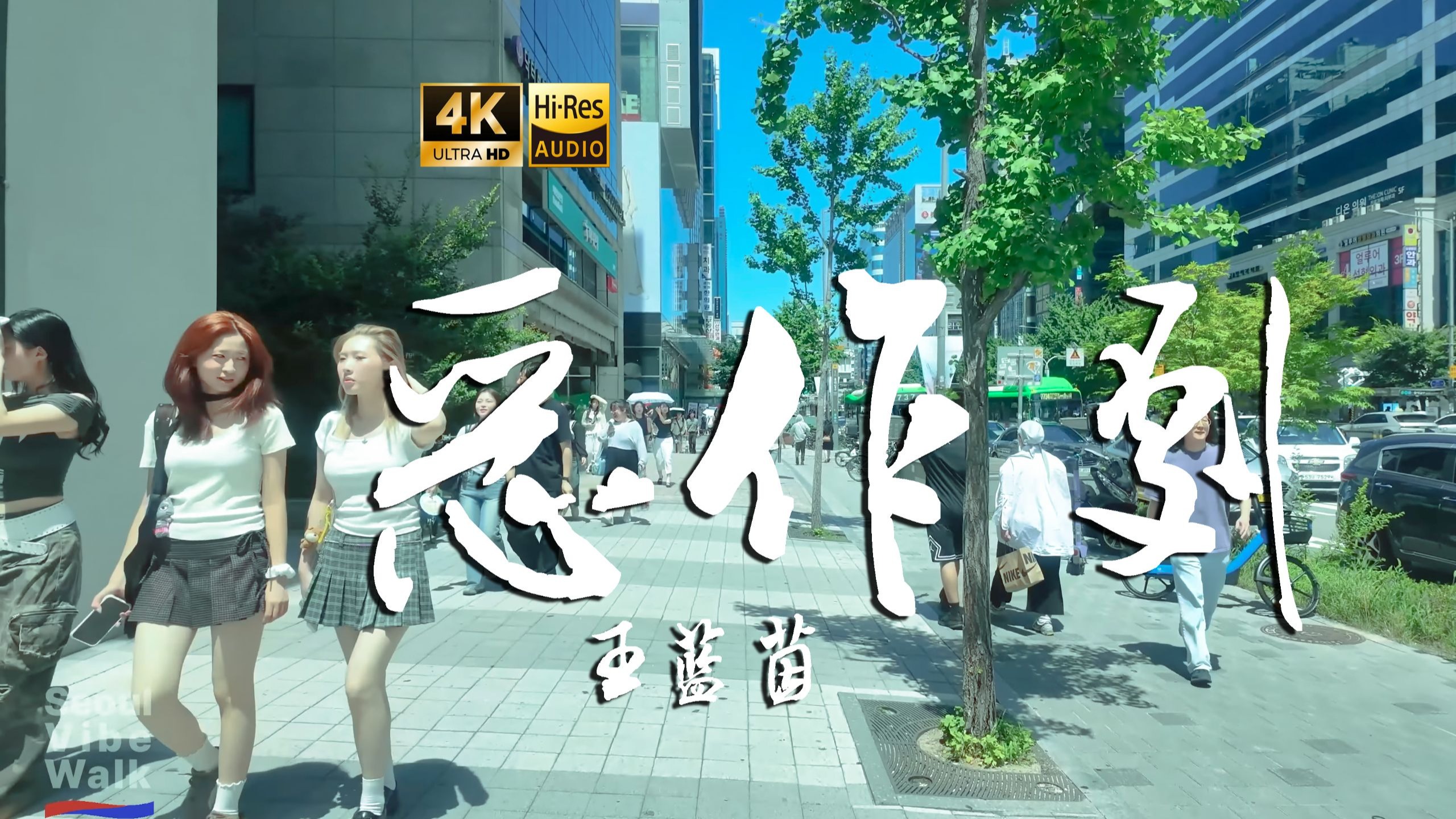 【4K Hi-Res】恶作剧_王蓝茵 我相信这爱情的定义 奇迹会发生也不一定