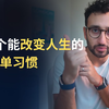 5个能改变人生的简单习惯 | Ali Abdaal | 中英双语字幕