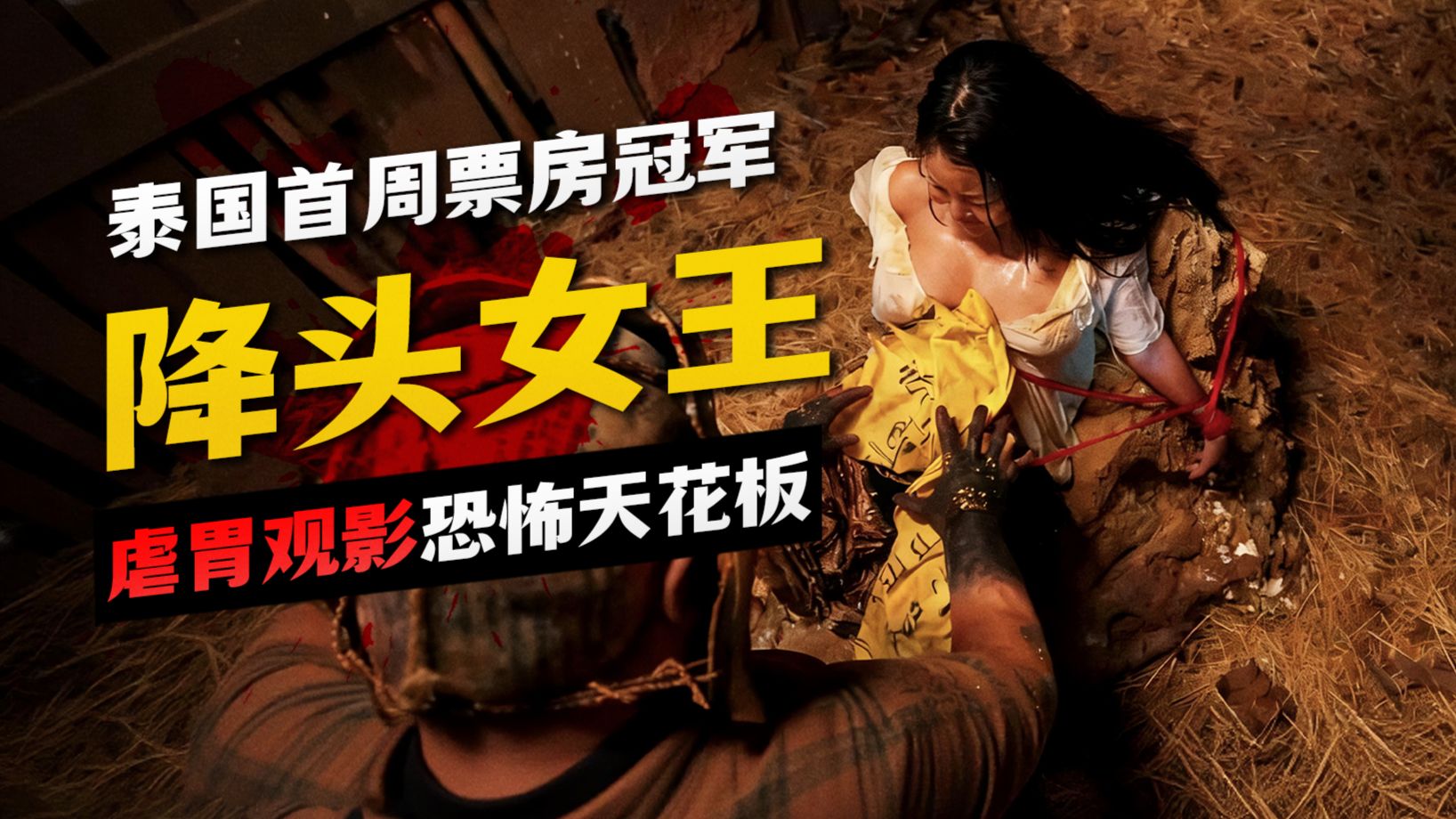 泰国最强降头女法师复仇！依旧重口大尺度《黑煞女2》