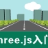 three.js教程-从入门到入门