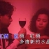 酒红色的心—谭咏麟 MV 1080P 60帧(CD音轨)