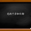 光学——光为什么是波？了解光的干涉和衍射