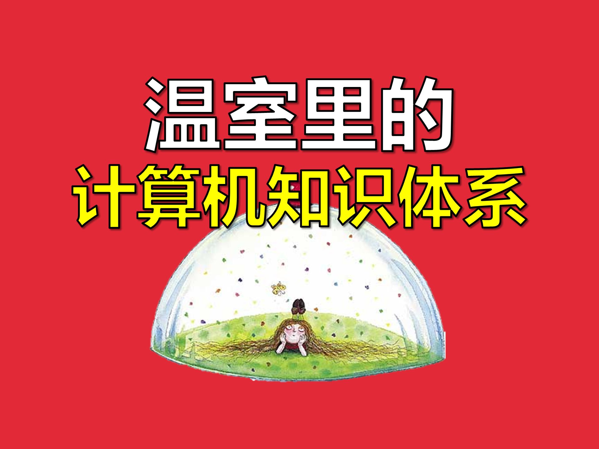 那些年那些学了也没用的知识【让编程再次伟大#5】