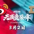 LPL春季赛3月2日【RNG vs WBG】前瞻预测