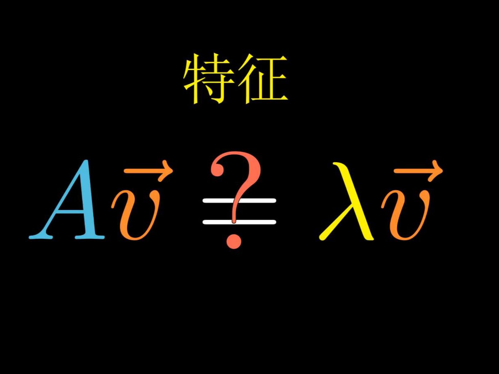 【无痛线代】特征值究竟体现了矩阵的什么特征？